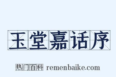 玉堂嘉话序是什么意思的图片